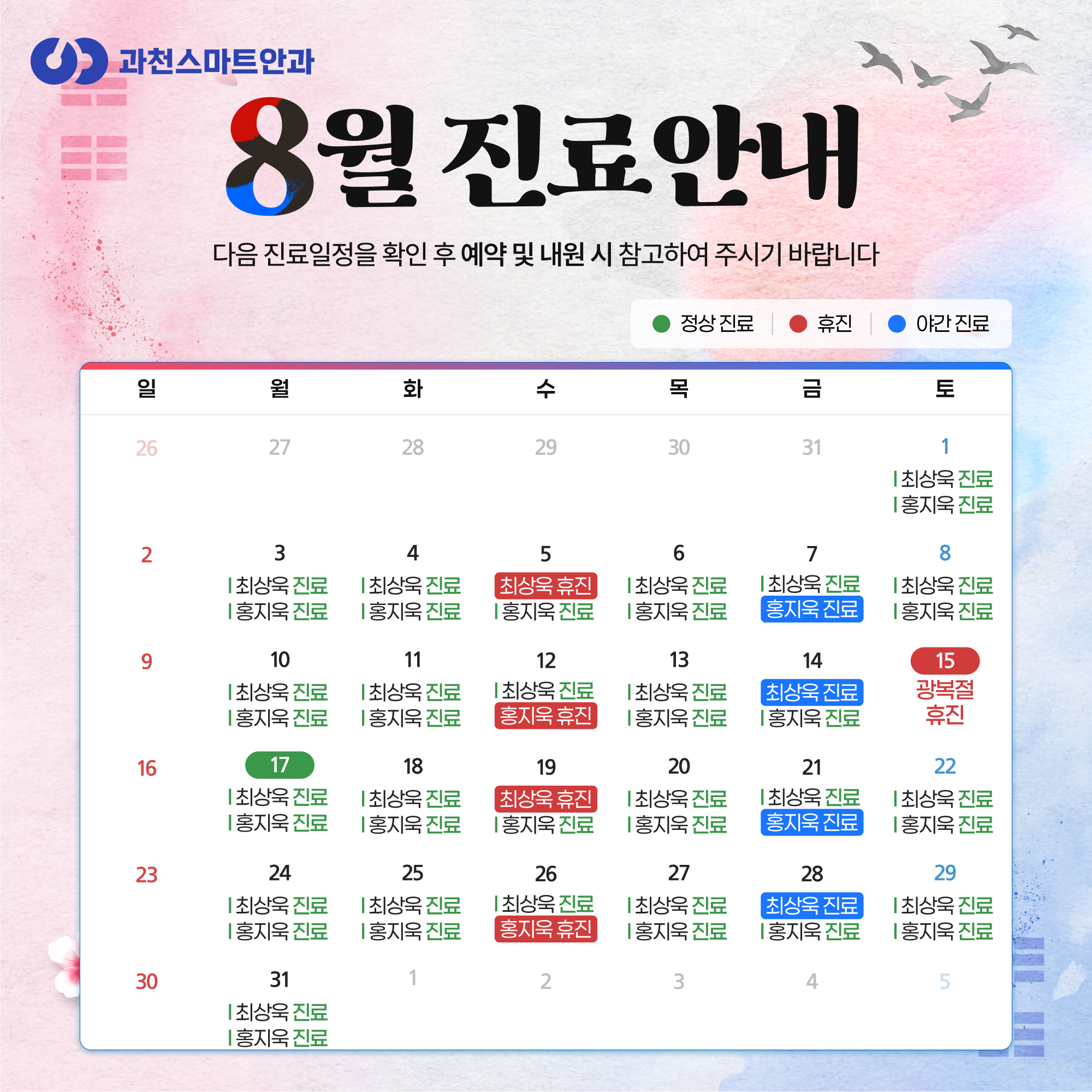 8월 진료안내