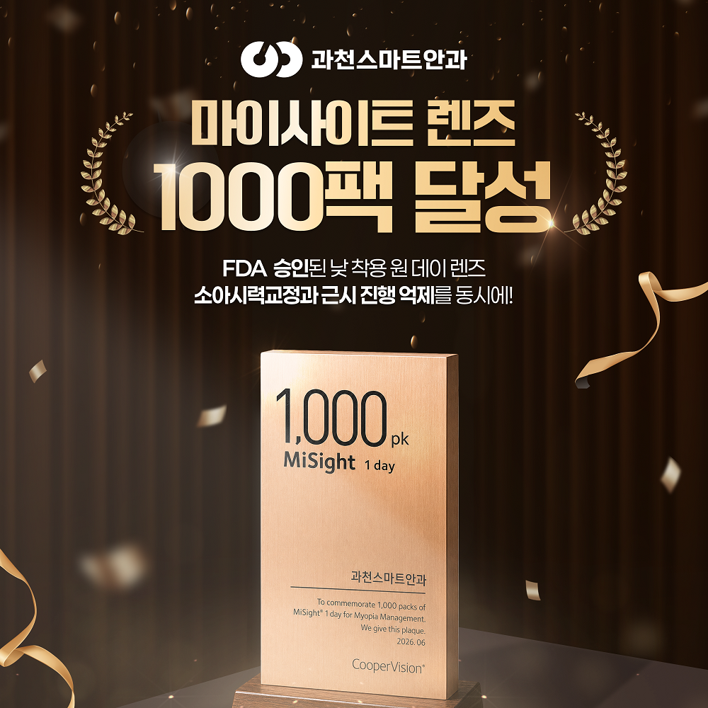 마이사이트 렌즈 1,000팩 달성