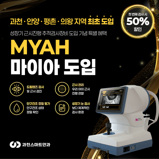 MYAH 최초 도입
