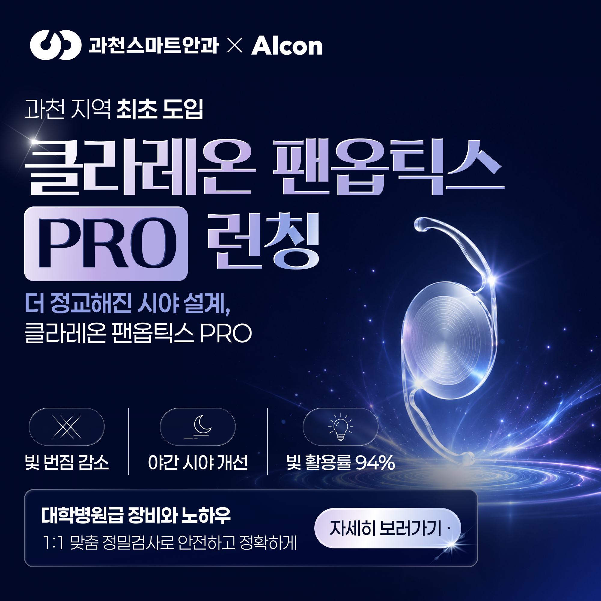 클라레온 팬옵틱스 PRO 런칭