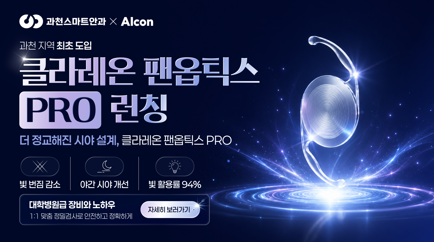 클라레온 팬옵틱스 PRO 런칭