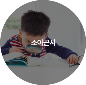 드림렌즈 권장 대상 3